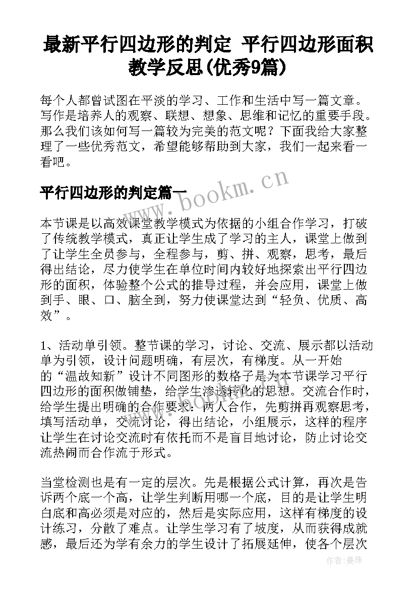 最新平行四边形的判定 平行四边形面积教学反思(优秀9篇)