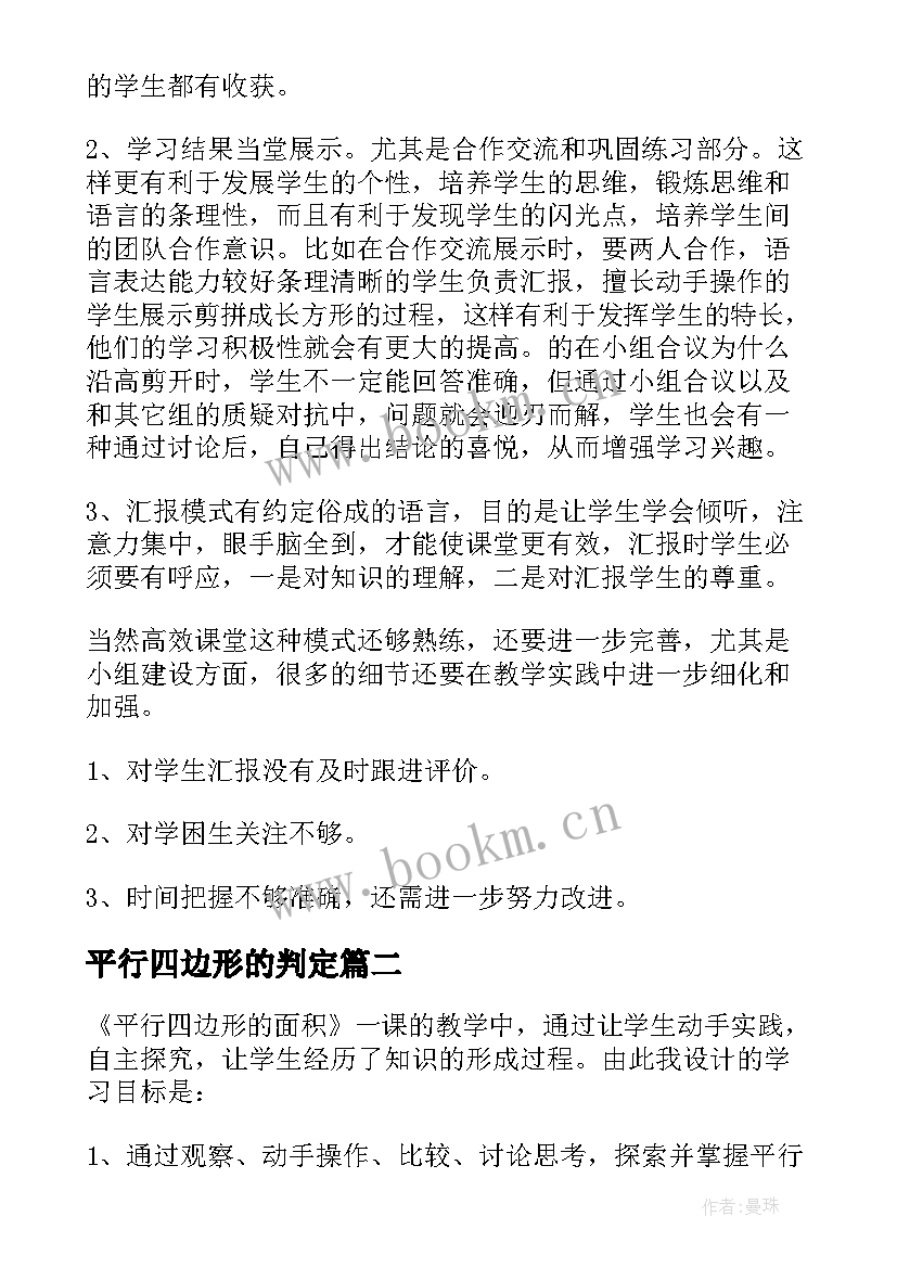 最新平行四边形的判定 平行四边形面积教学反思(优秀9篇)