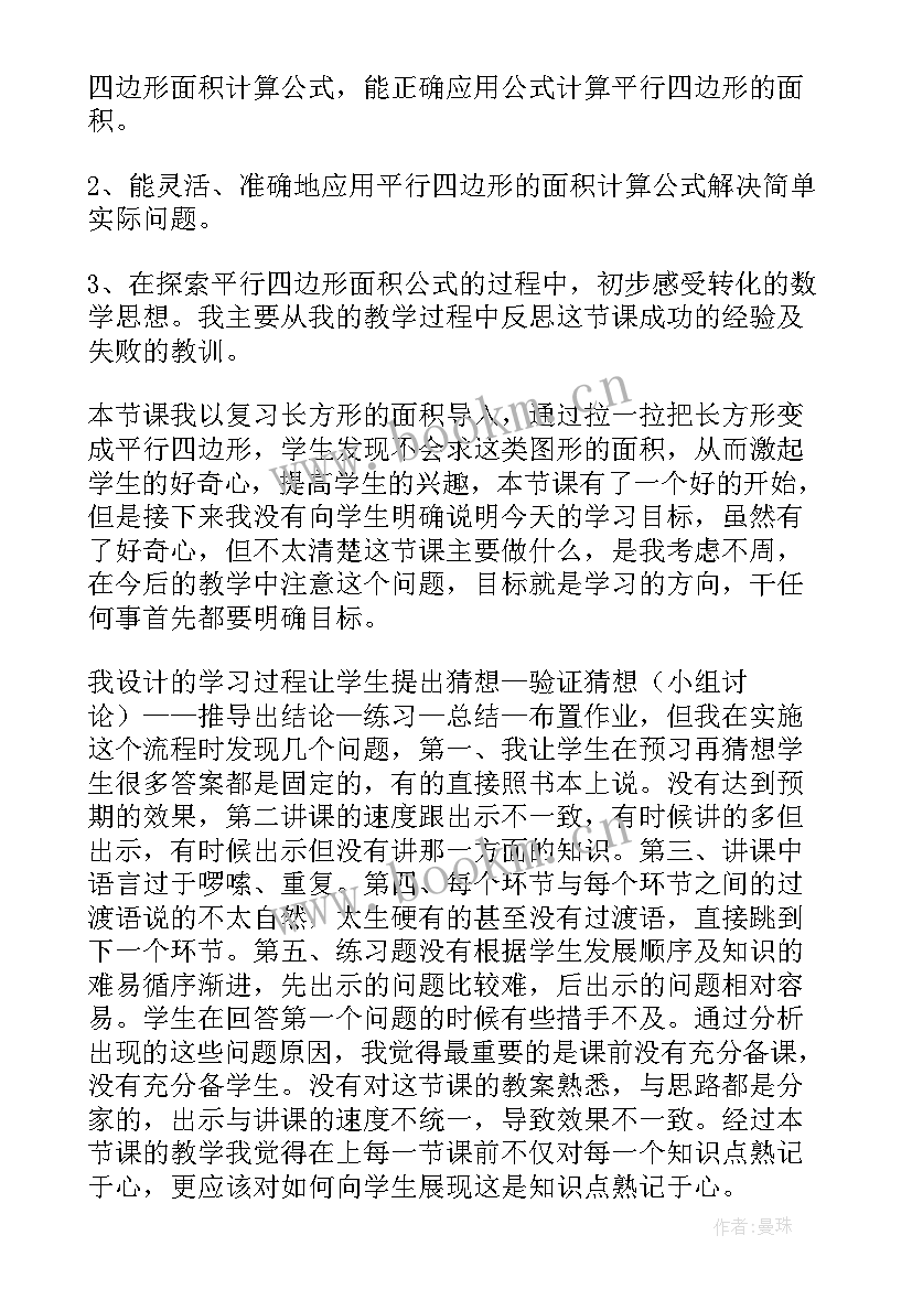 最新平行四边形的判定 平行四边形面积教学反思(优秀9篇)