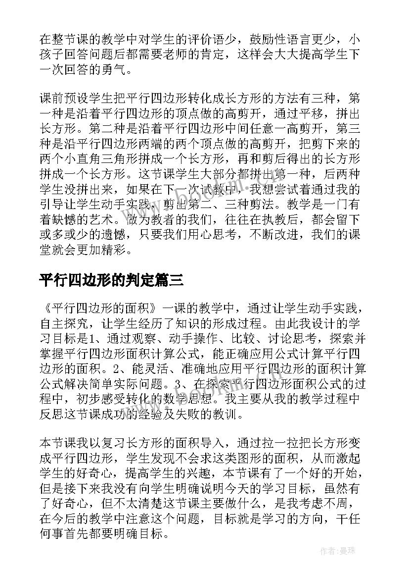 最新平行四边形的判定 平行四边形面积教学反思(优秀9篇)