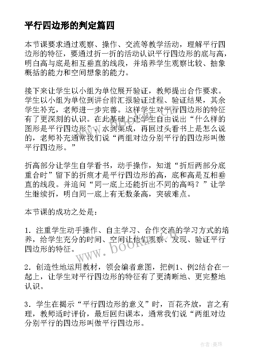 最新平行四边形的判定 平行四边形面积教学反思(优秀9篇)