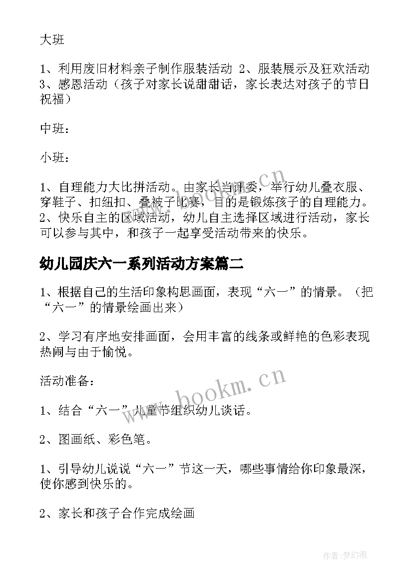 2023年幼儿园庆六一系列活动方案 幼儿园六一活动方案(精选7篇)