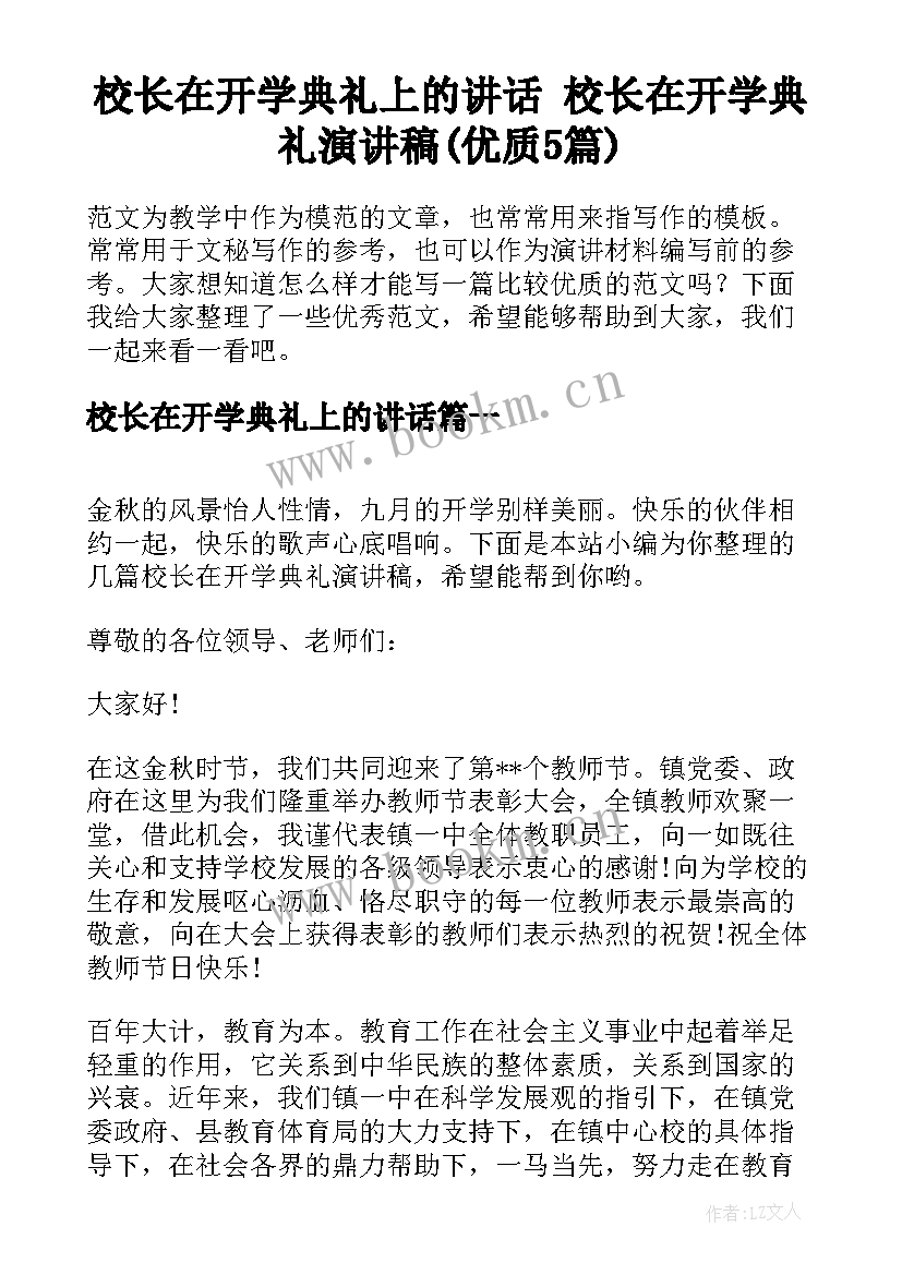 校长在开学典礼上的讲话 校长在开学典礼演讲稿(优质5篇)