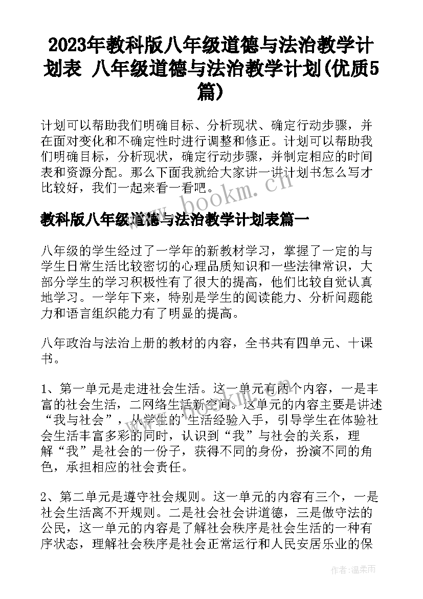 2023年教科版八年级道德与法治教学计划表 八年级道德与法治教学计划(优质5篇)