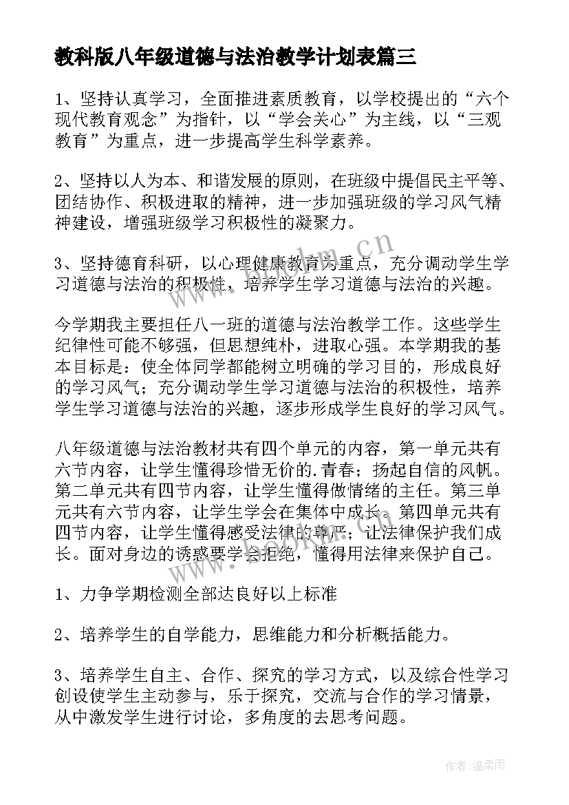 2023年教科版八年级道德与法治教学计划表 八年级道德与法治教学计划(优质5篇)