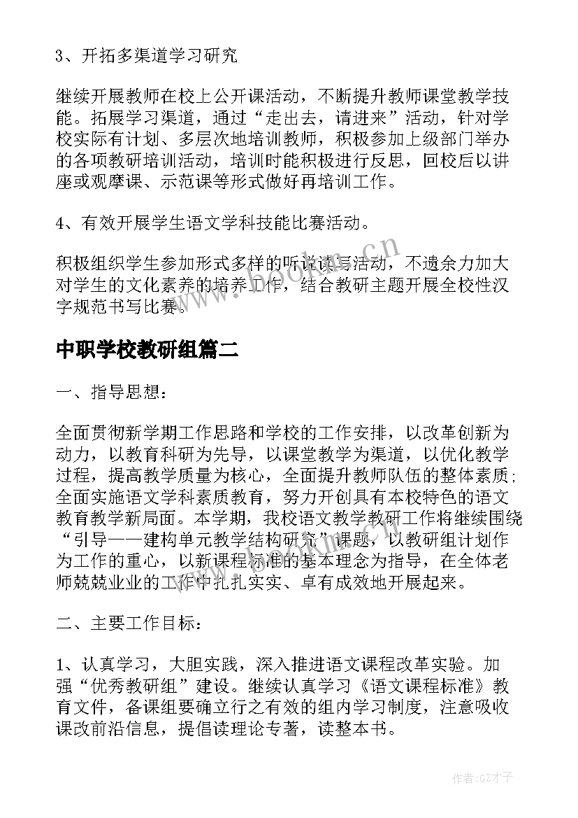 中职学校教研组 语文教研组长工作计划(汇总5篇)