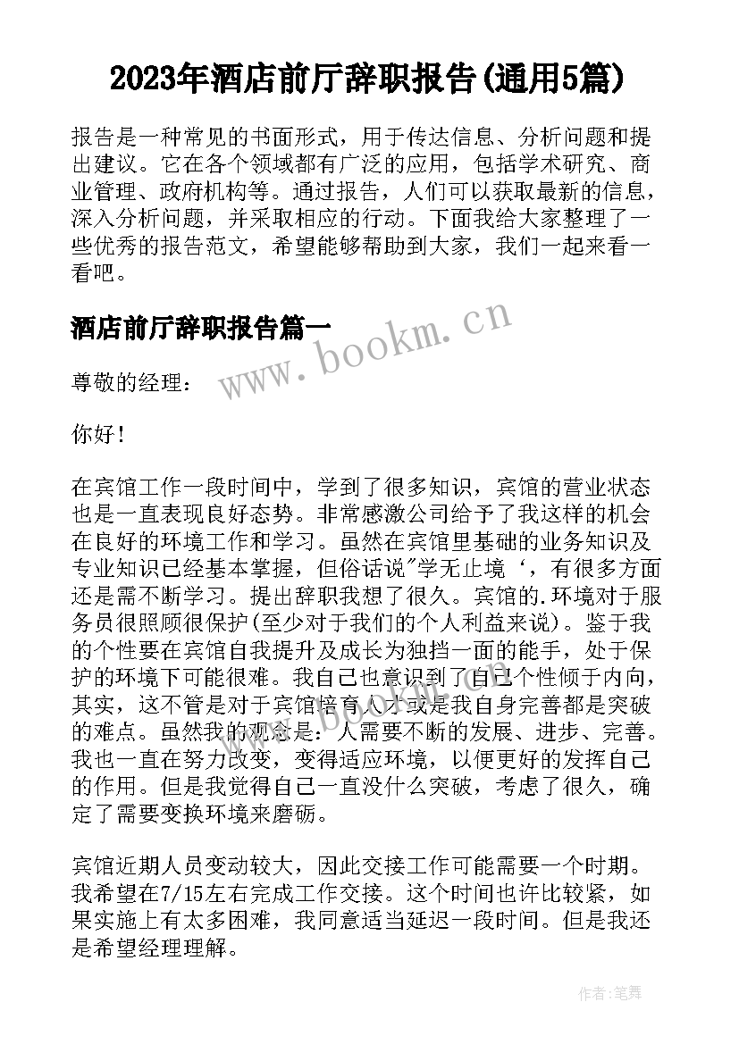 2023年酒店前厅辞职报告(通用5篇)