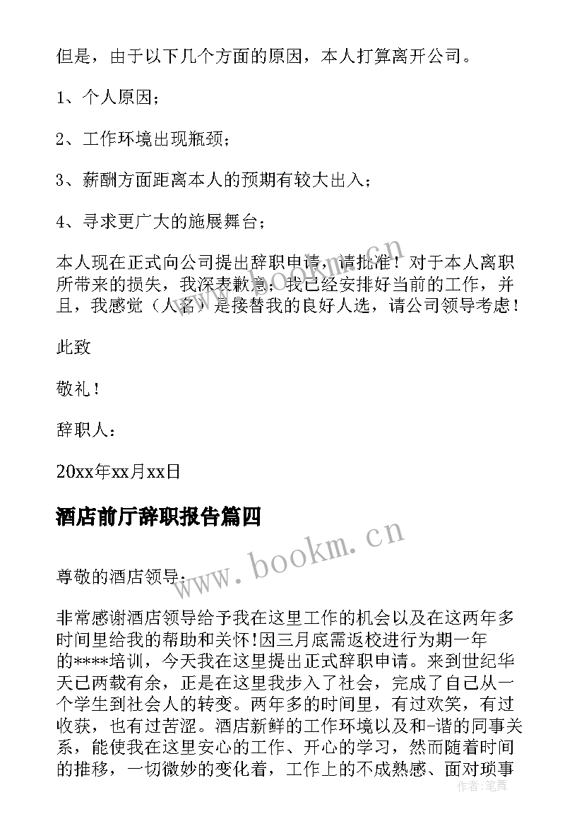 2023年酒店前厅辞职报告(通用5篇)