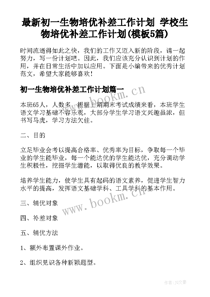 最新初一生物培优补差工作计划 学校生物培优补差工作计划(模板5篇)