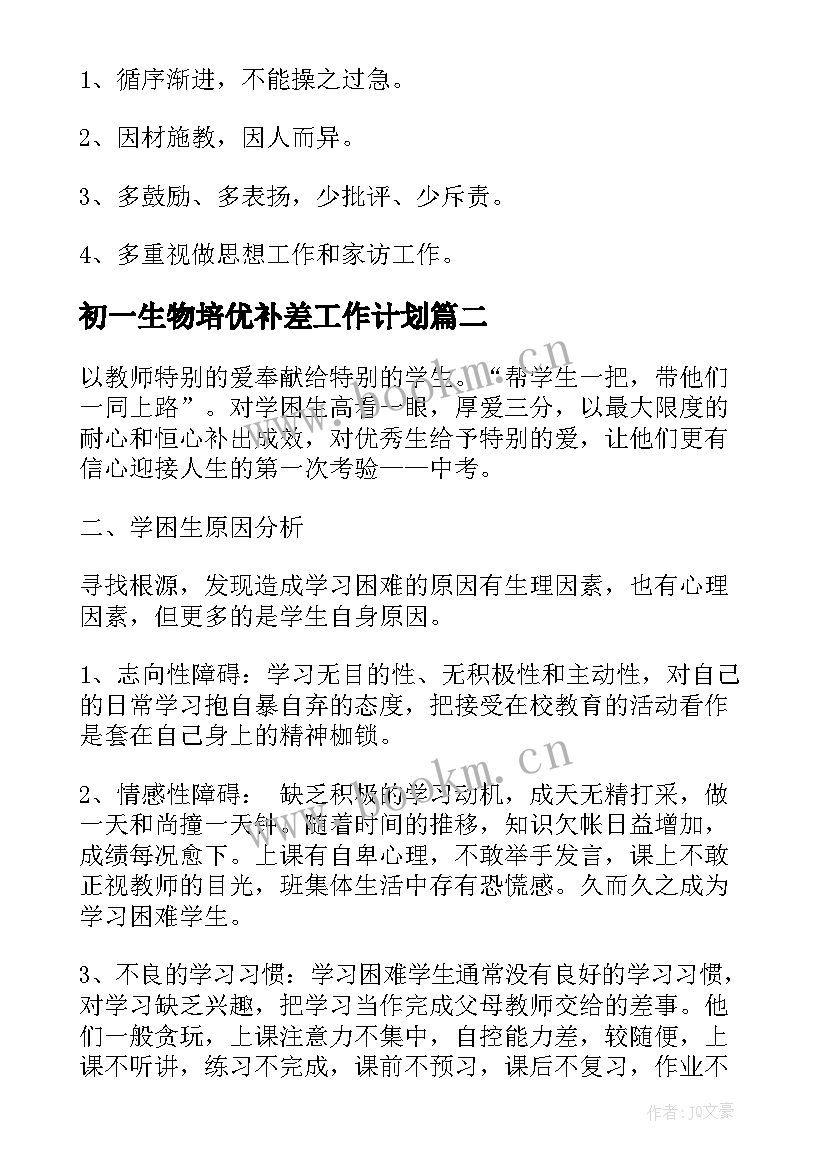 最新初一生物培优补差工作计划 学校生物培优补差工作计划(模板5篇)