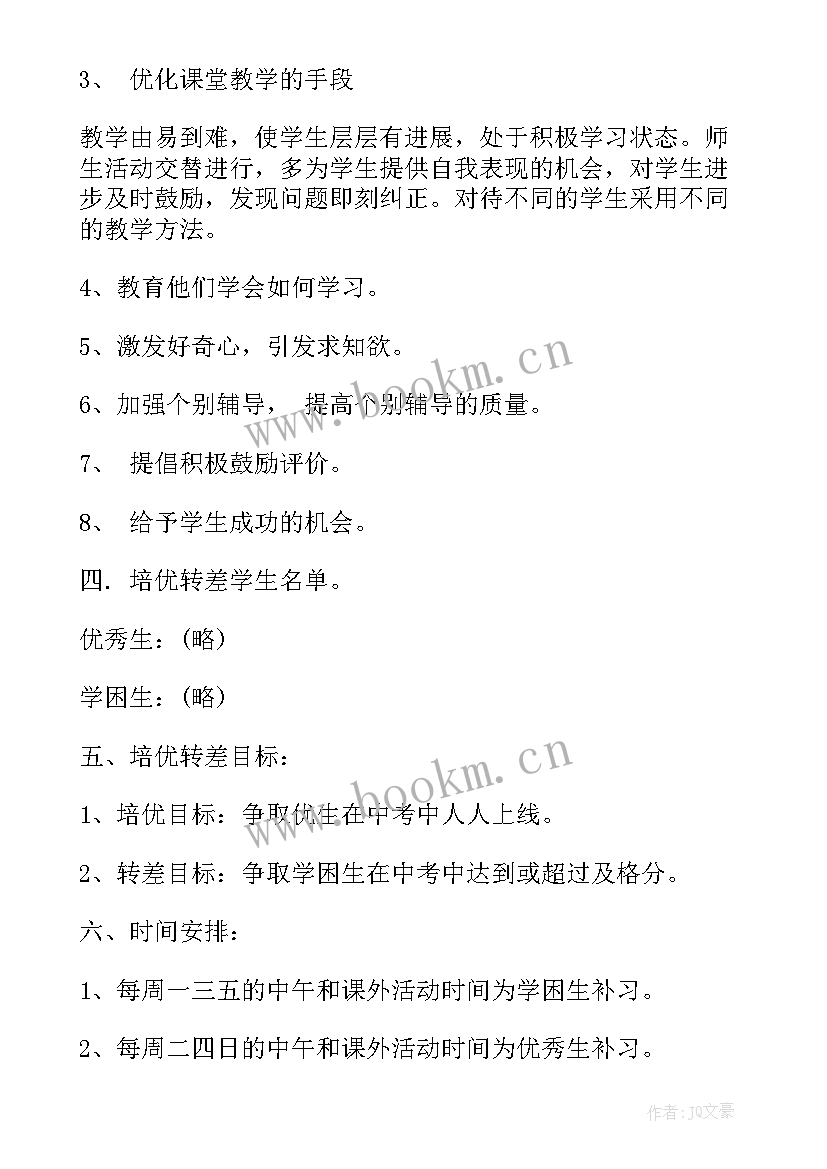 最新初一生物培优补差工作计划 学校生物培优补差工作计划(模板5篇)