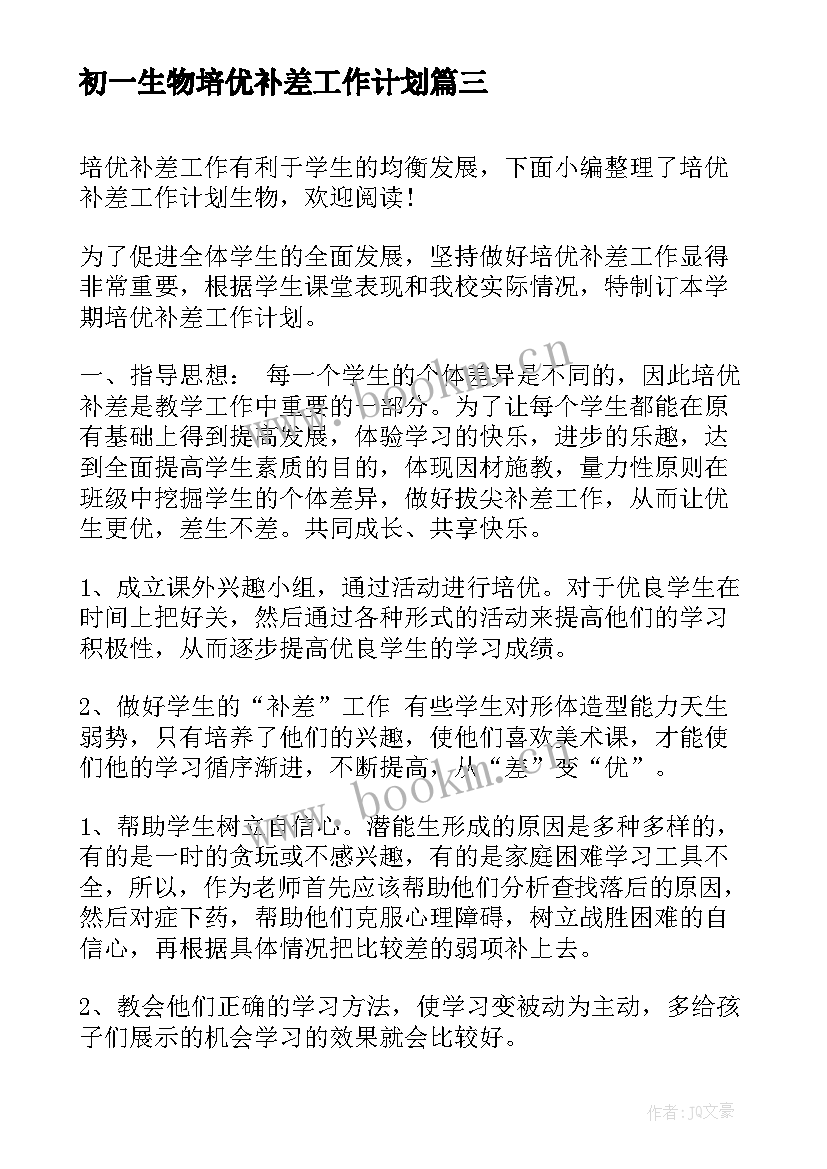 最新初一生物培优补差工作计划 学校生物培优补差工作计划(模板5篇)