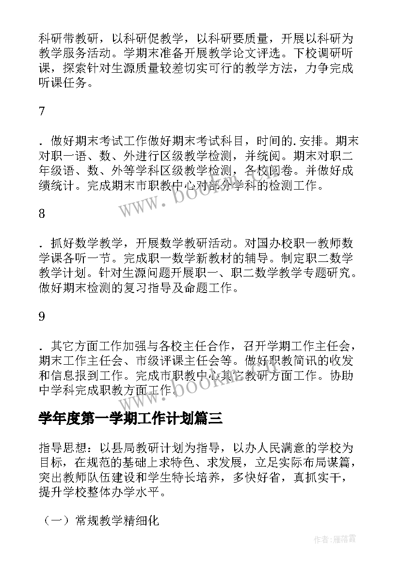 最新学年度第一学期工作计划 学年第一学期安全工作计划(优质5篇)