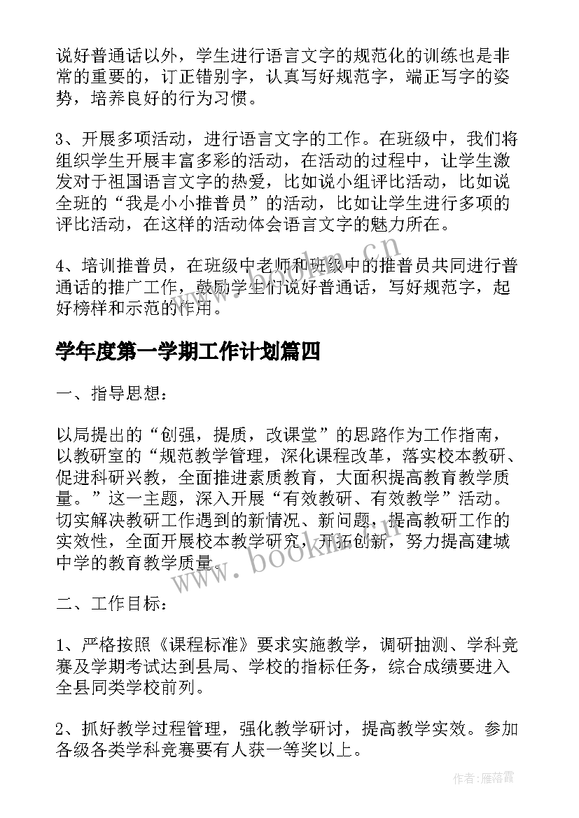 最新学年度第一学期工作计划 学年第一学期安全工作计划(优质5篇)