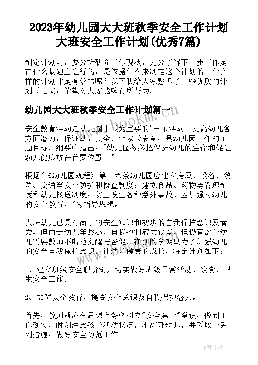 2023年幼儿园大大班秋季安全工作计划 大班安全工作计划(优秀7篇)