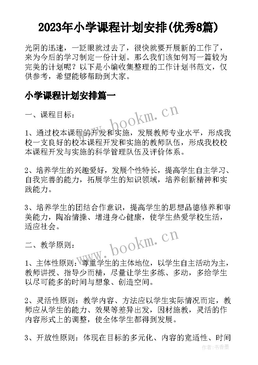 2023年小学课程计划安排(优秀8篇)