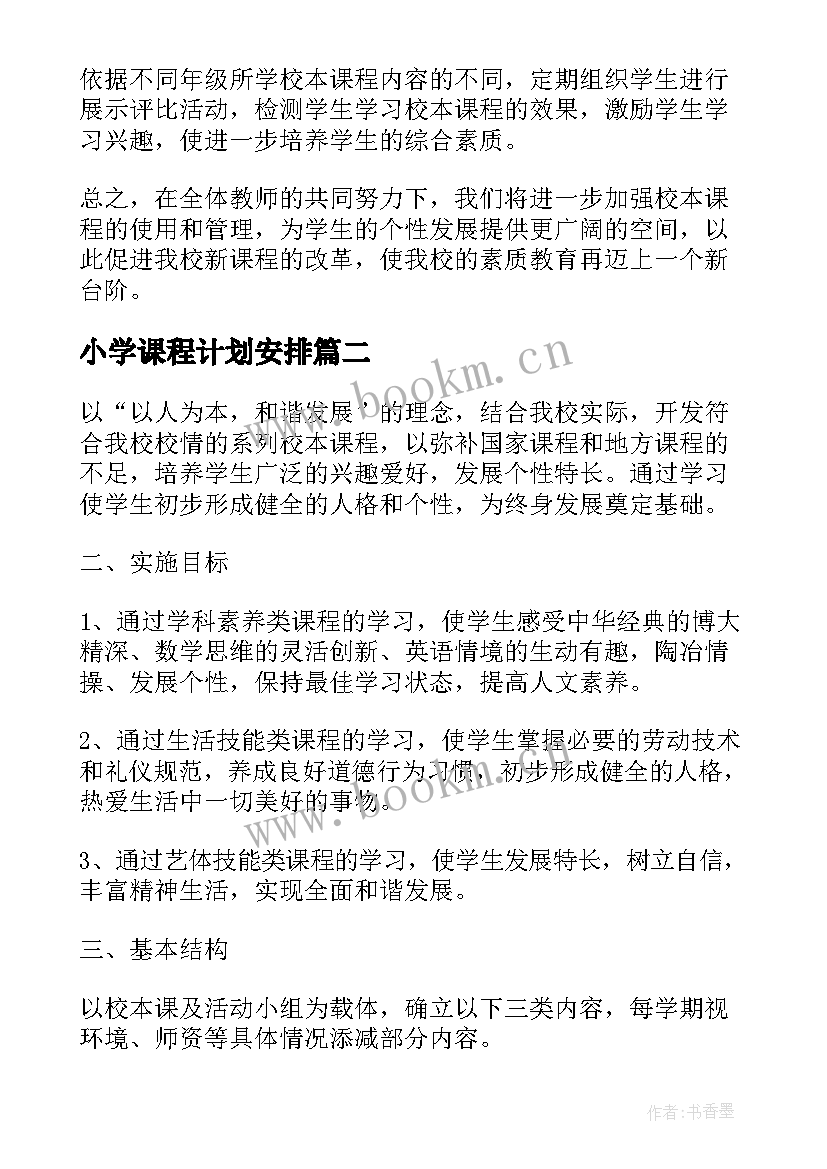 2023年小学课程计划安排(优秀8篇)