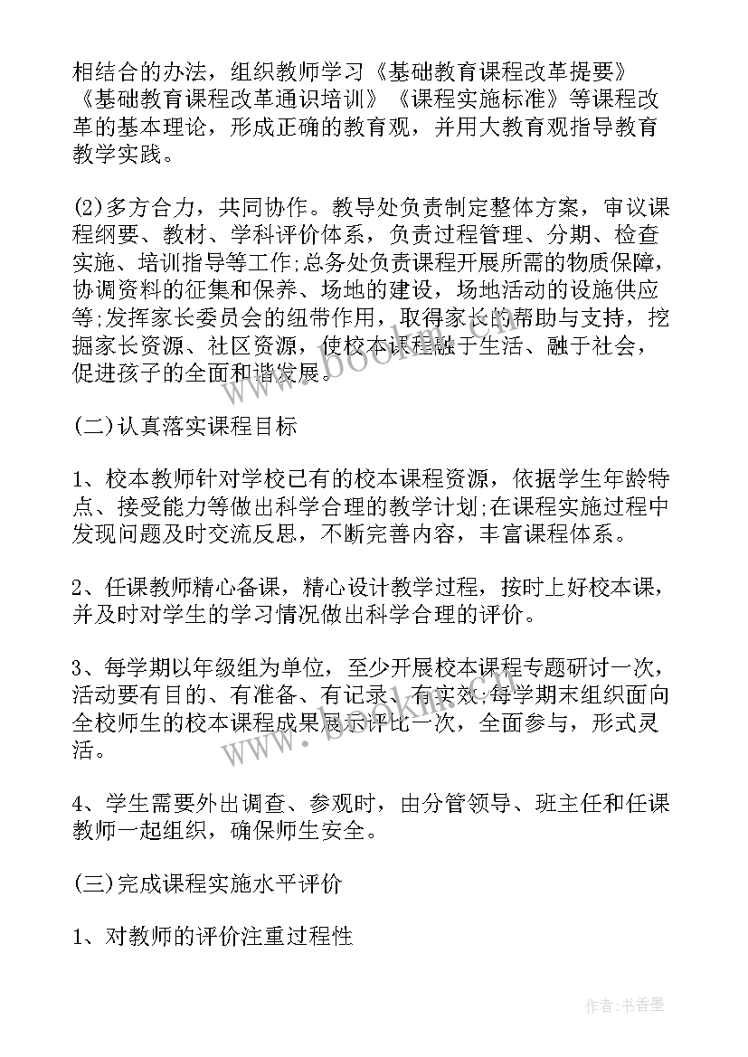 2023年小学课程计划安排(优秀8篇)