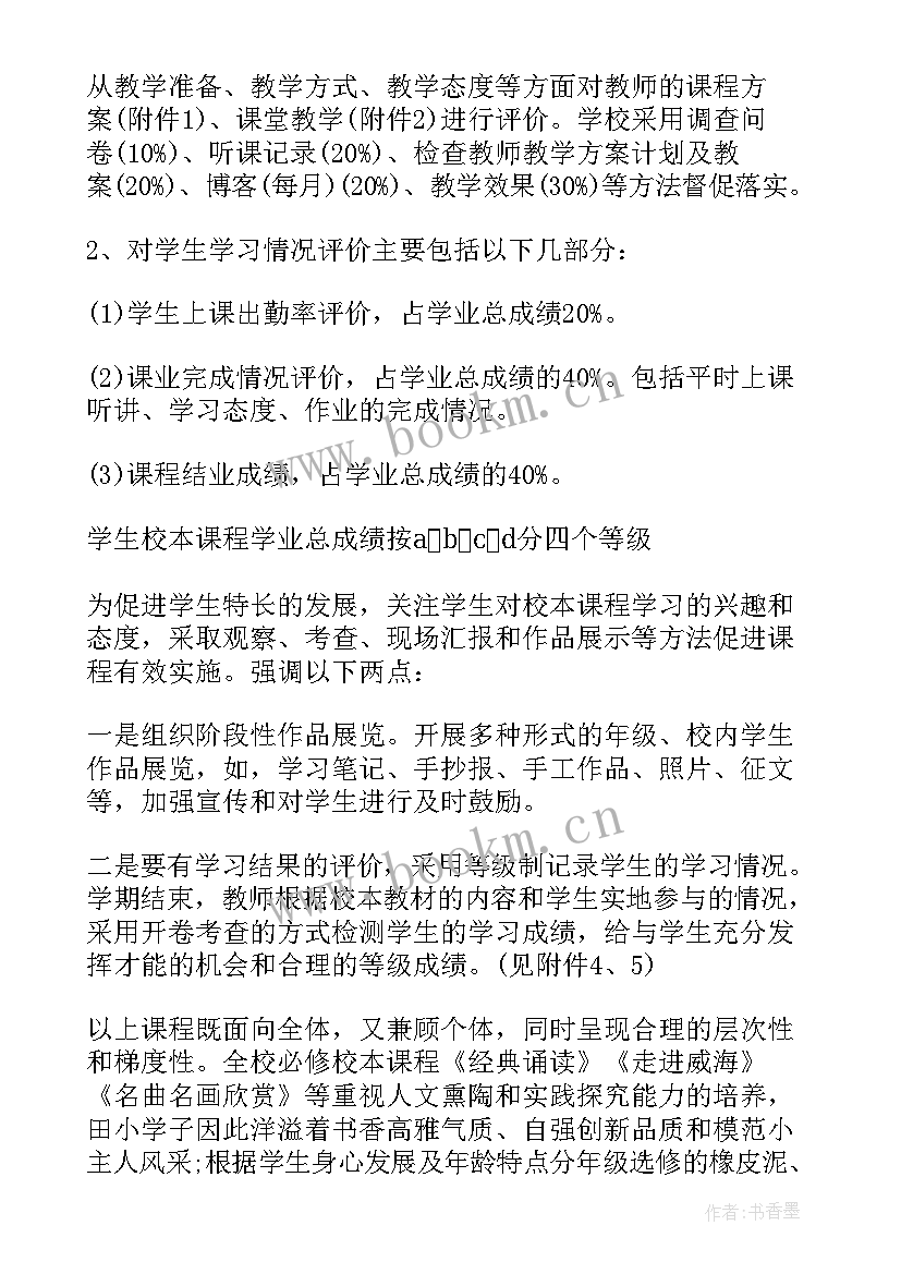 2023年小学课程计划安排(优秀8篇)