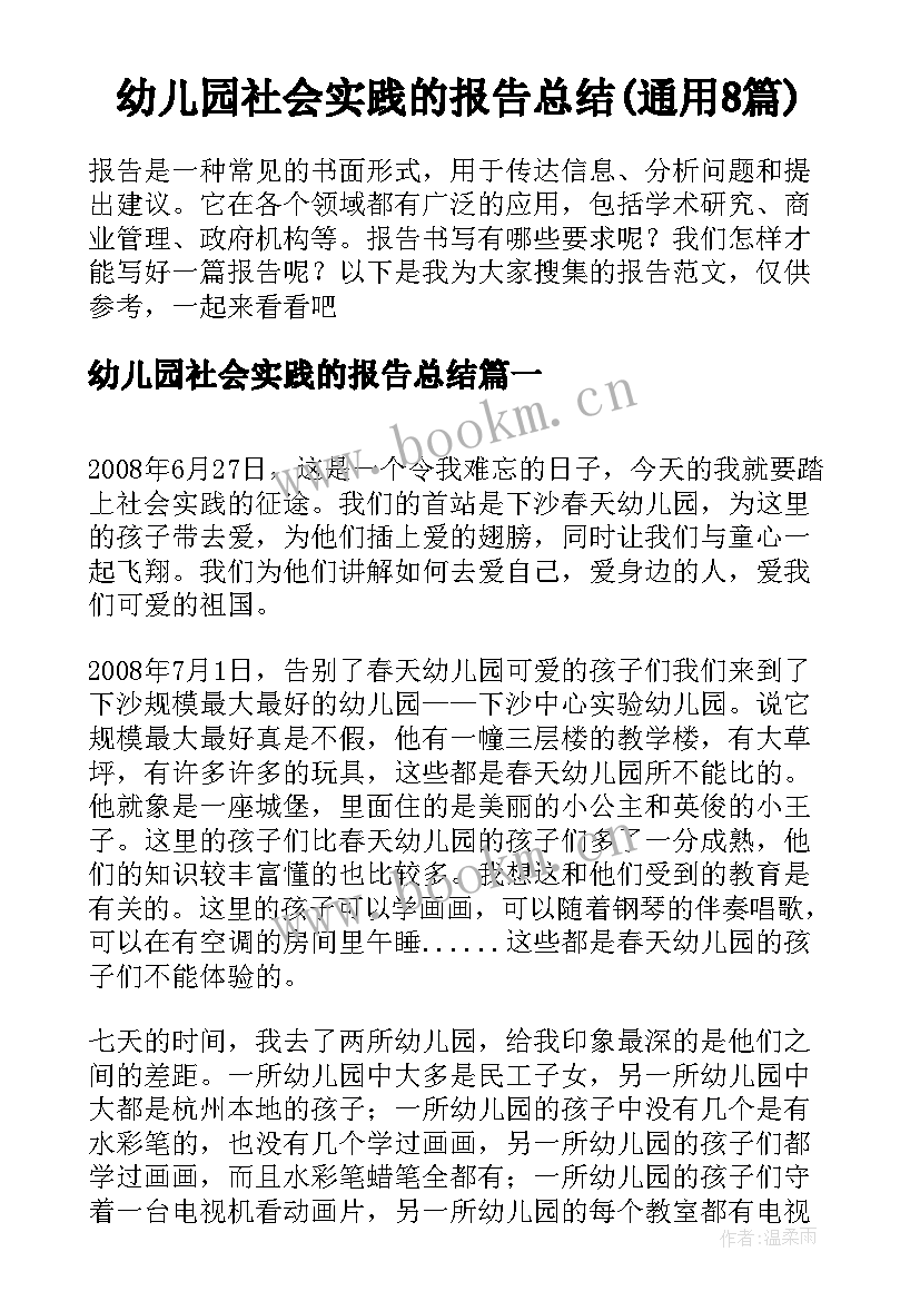 幼儿园社会实践的报告总结(通用8篇)