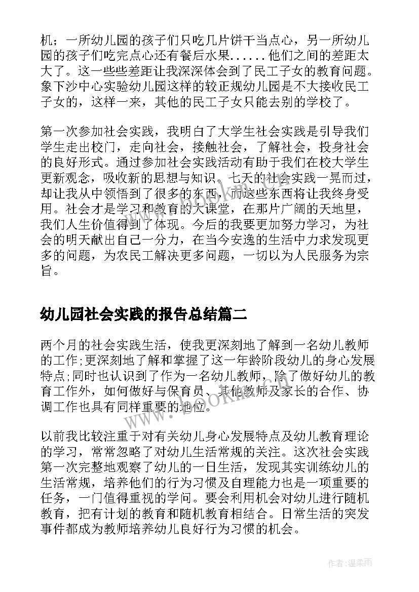 幼儿园社会实践的报告总结(通用8篇)