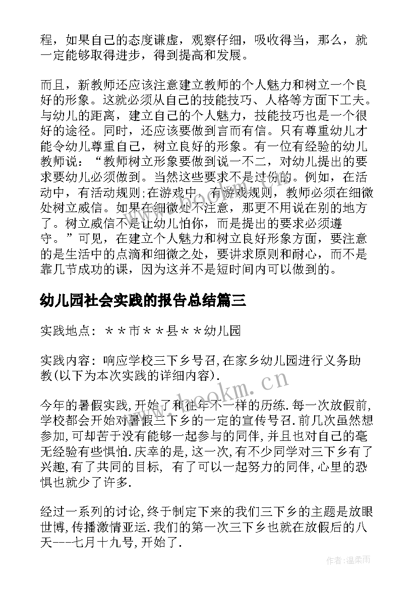 幼儿园社会实践的报告总结(通用8篇)