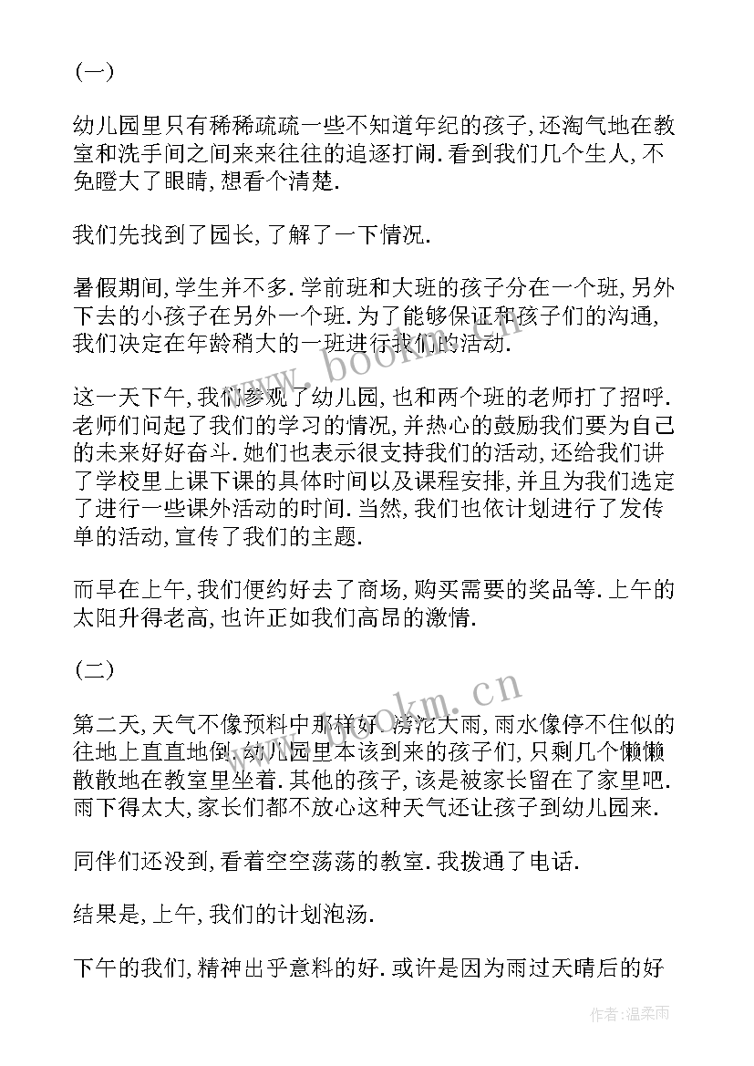 幼儿园社会实践的报告总结(通用8篇)