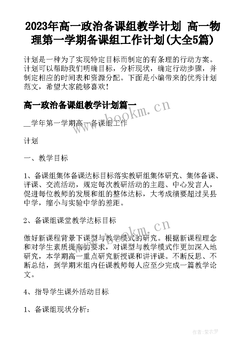 2023年高一政治备课组教学计划 高一物理第一学期备课组工作计划(大全5篇)