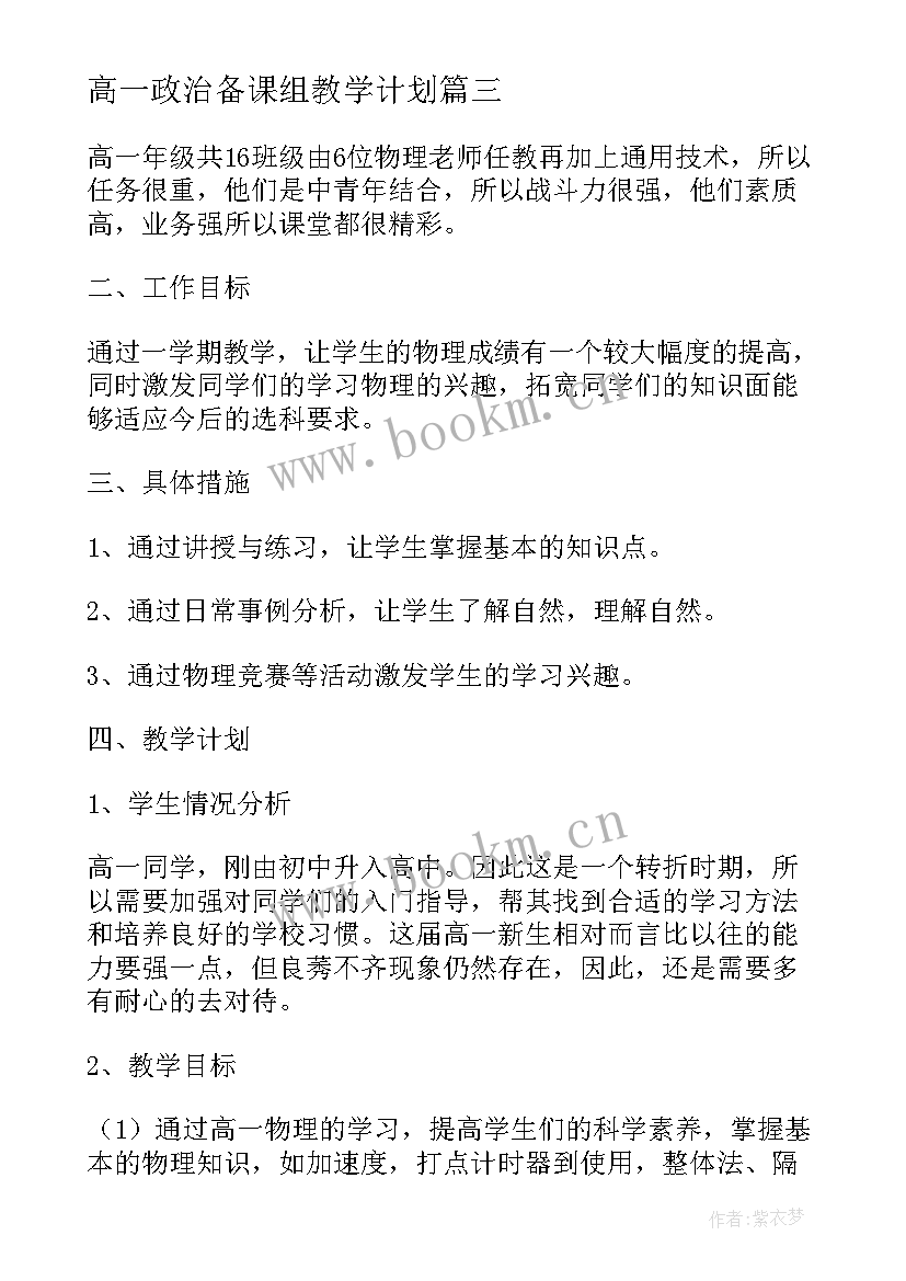 2023年高一政治备课组教学计划 高一物理第一学期备课组工作计划(大全5篇)