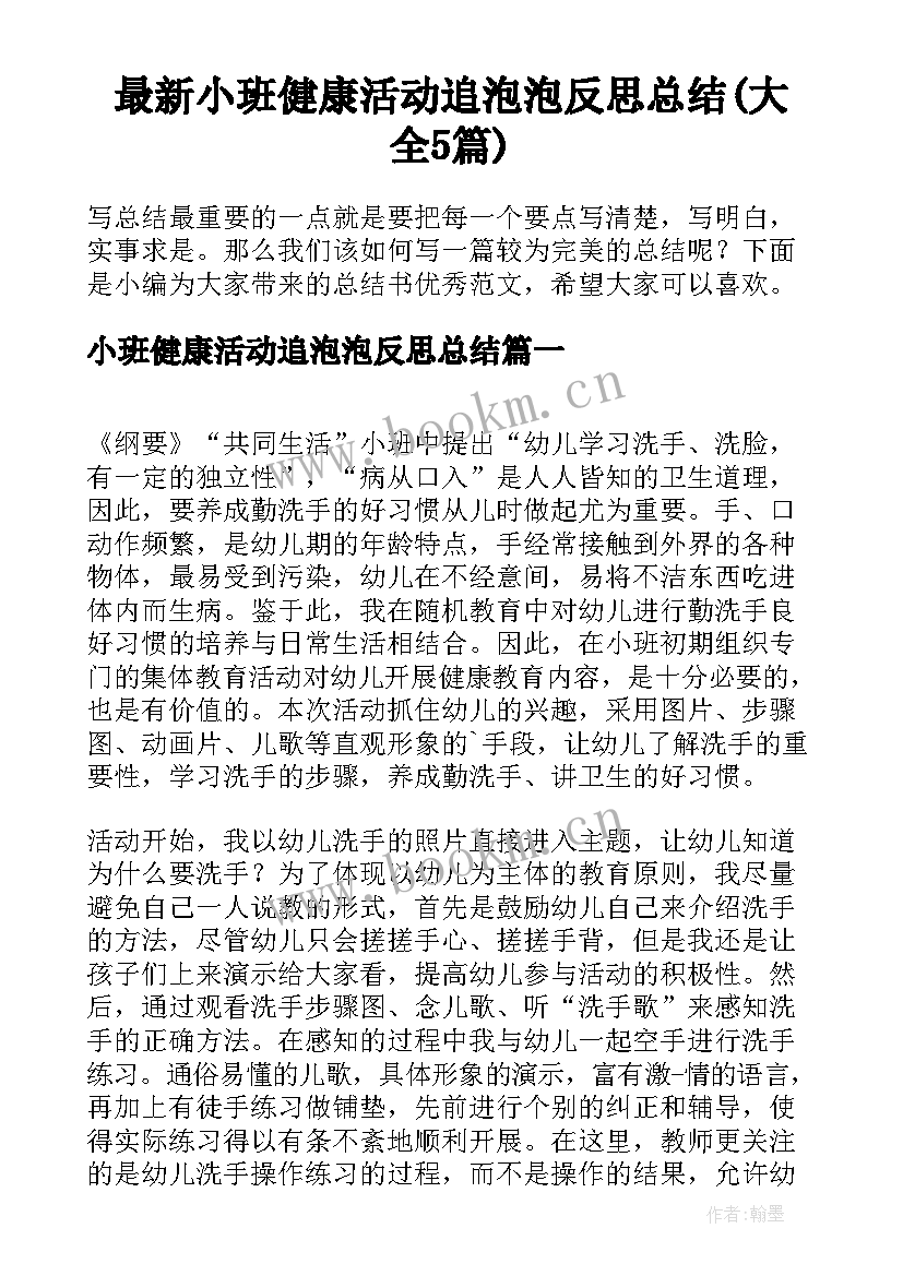 最新小班健康活动追泡泡反思总结(大全5篇)