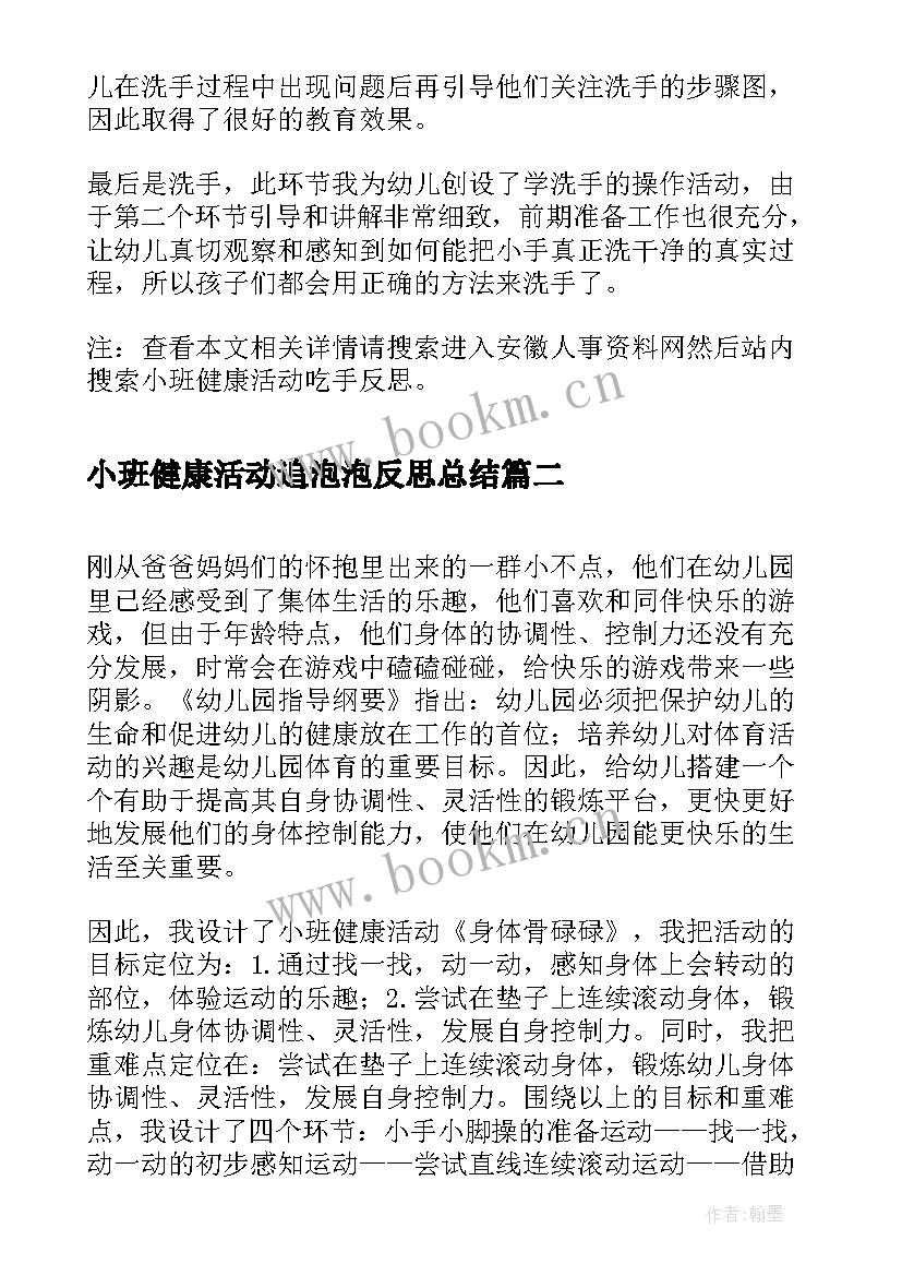 最新小班健康活动追泡泡反思总结(大全5篇)