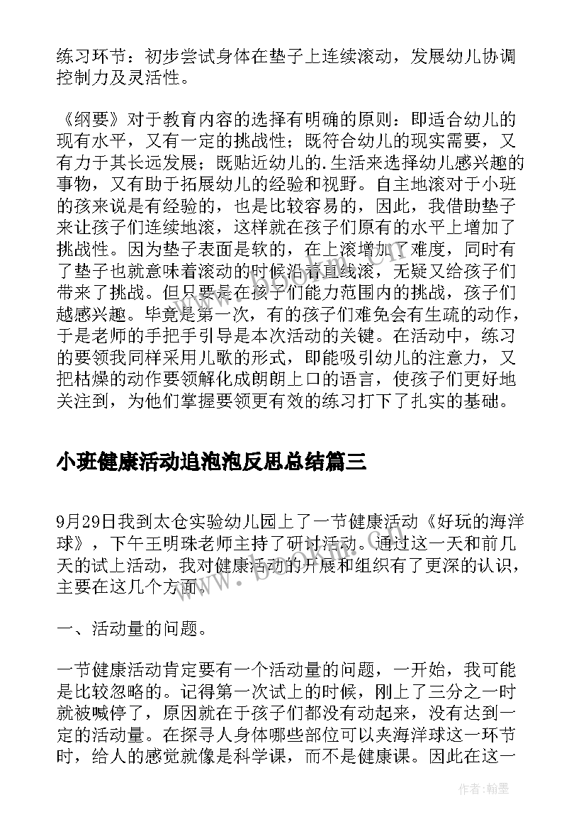 最新小班健康活动追泡泡反思总结(大全5篇)