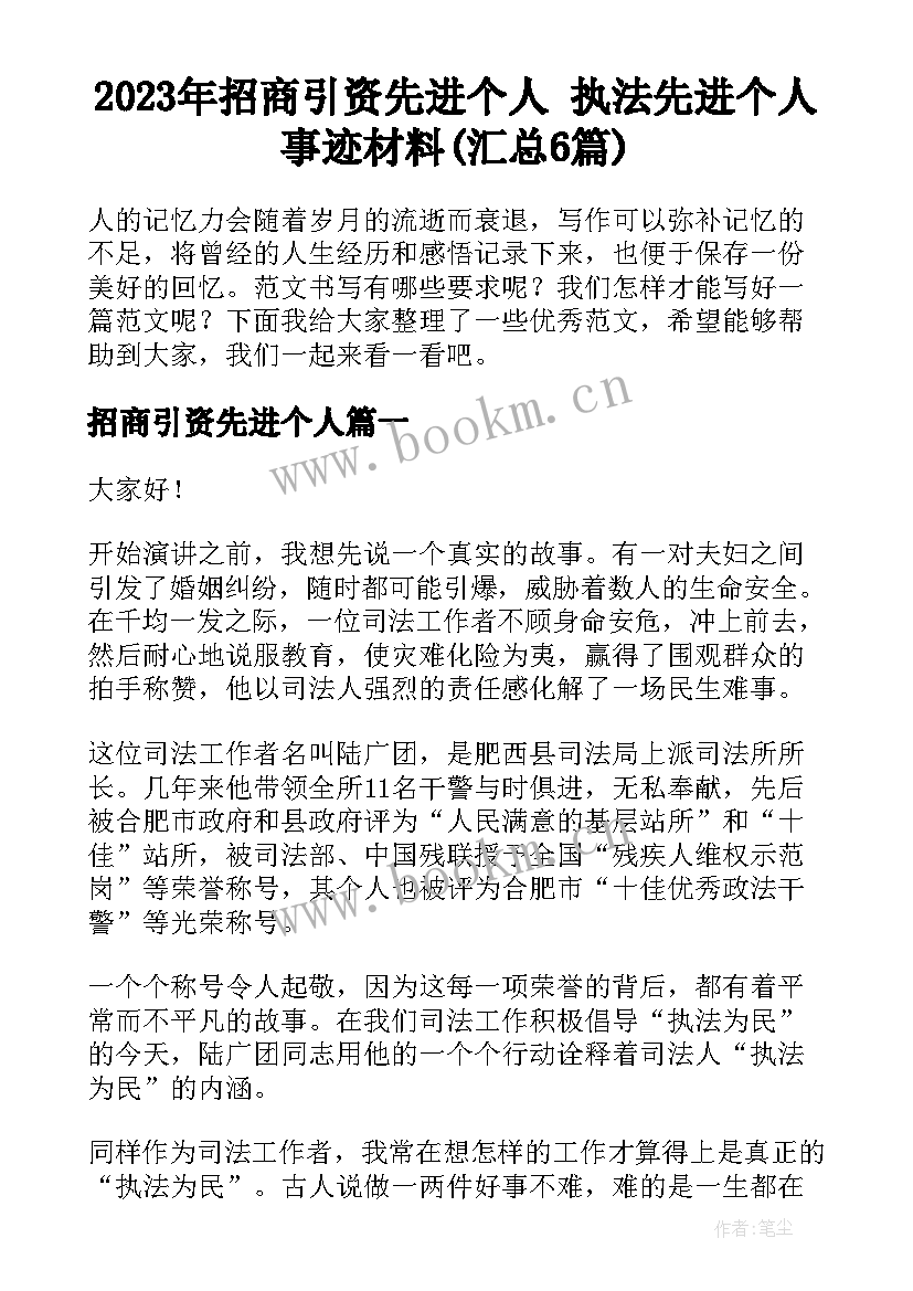 2023年招商引资先进个人 执法先进个人事迹材料(汇总6篇)