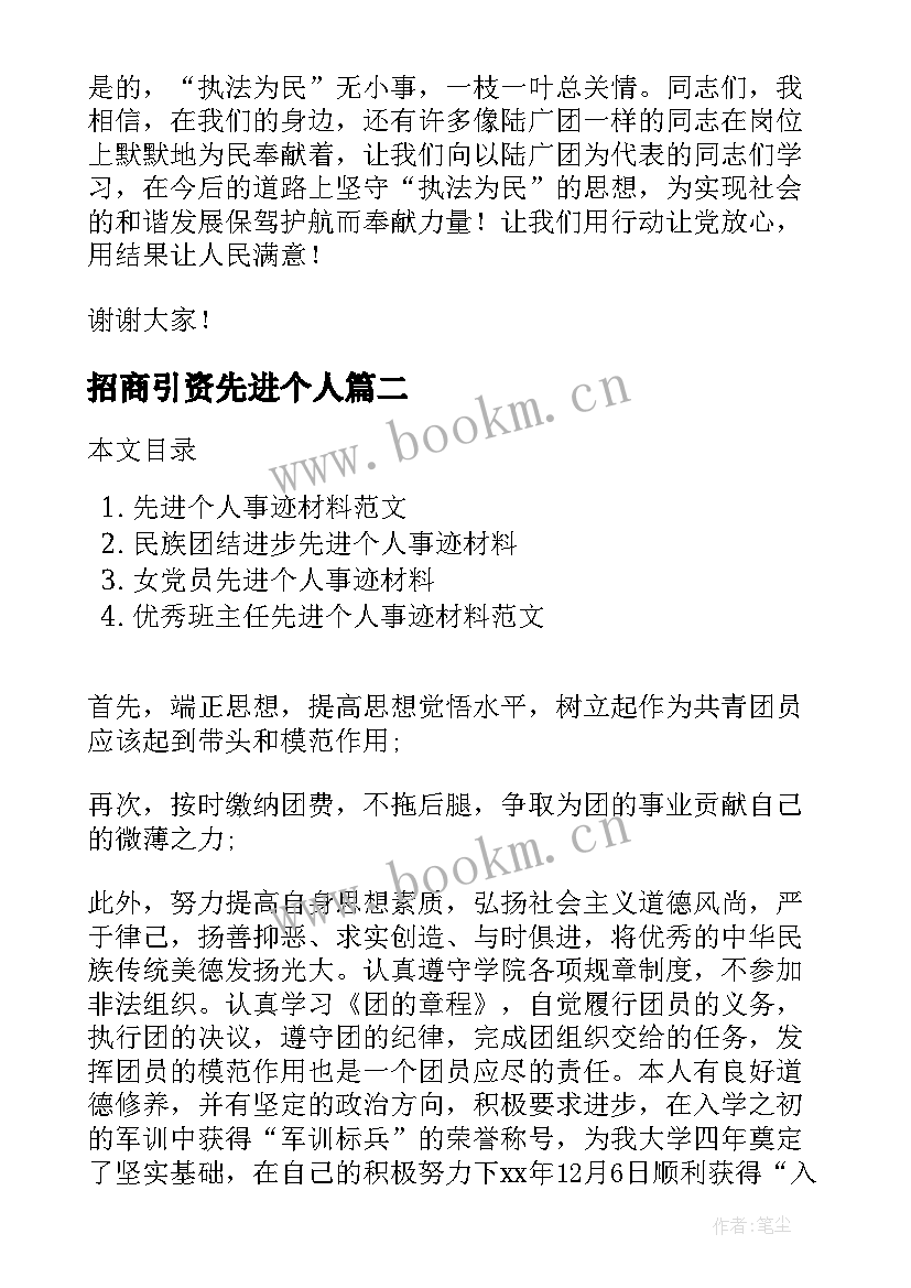 2023年招商引资先进个人 执法先进个人事迹材料(汇总6篇)