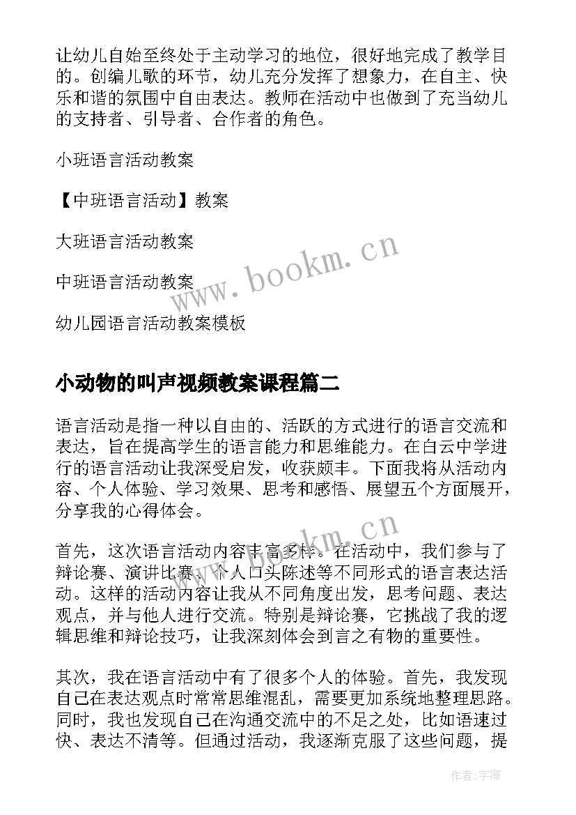 最新小动物的叫声视频教案课程(实用10篇)