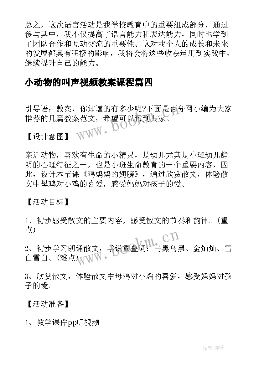 最新小动物的叫声视频教案课程(实用10篇)