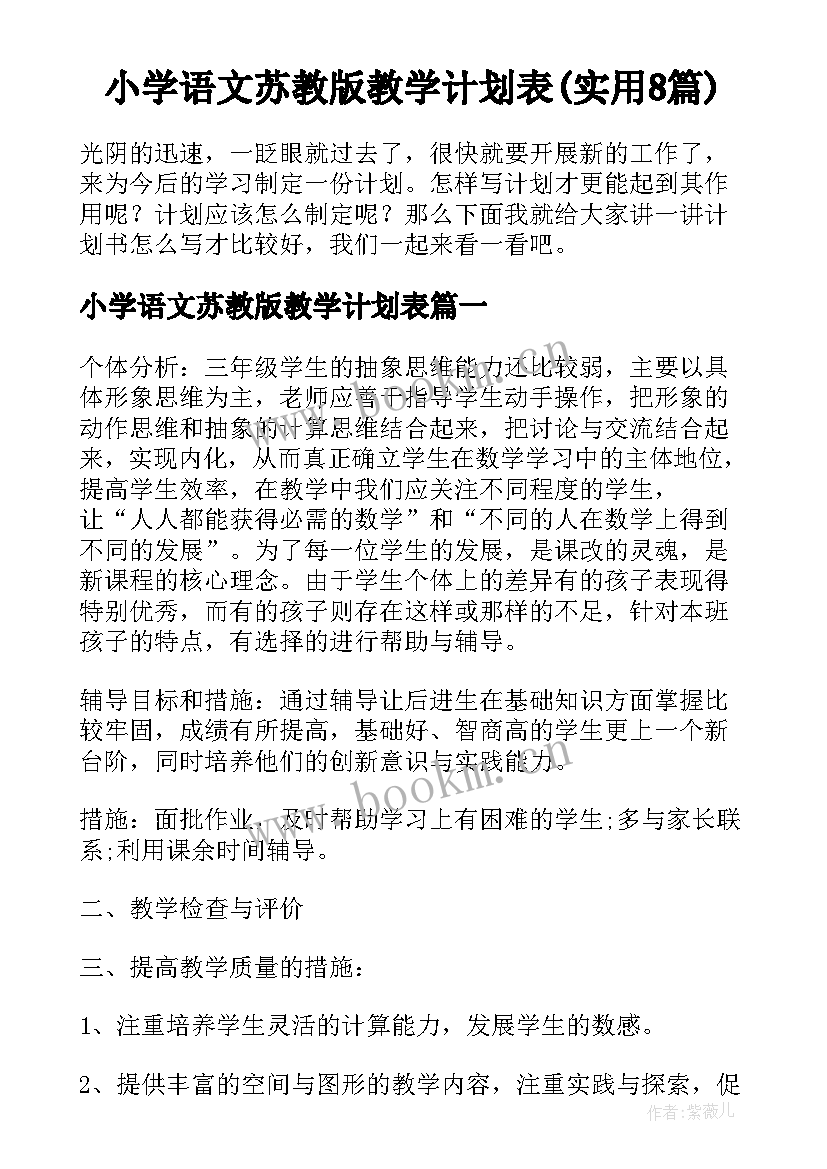 小学语文苏教版教学计划表(实用8篇)