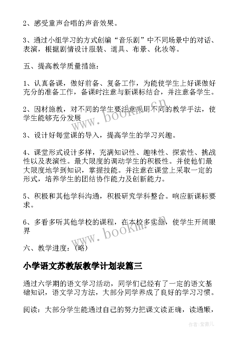 小学语文苏教版教学计划表(实用8篇)