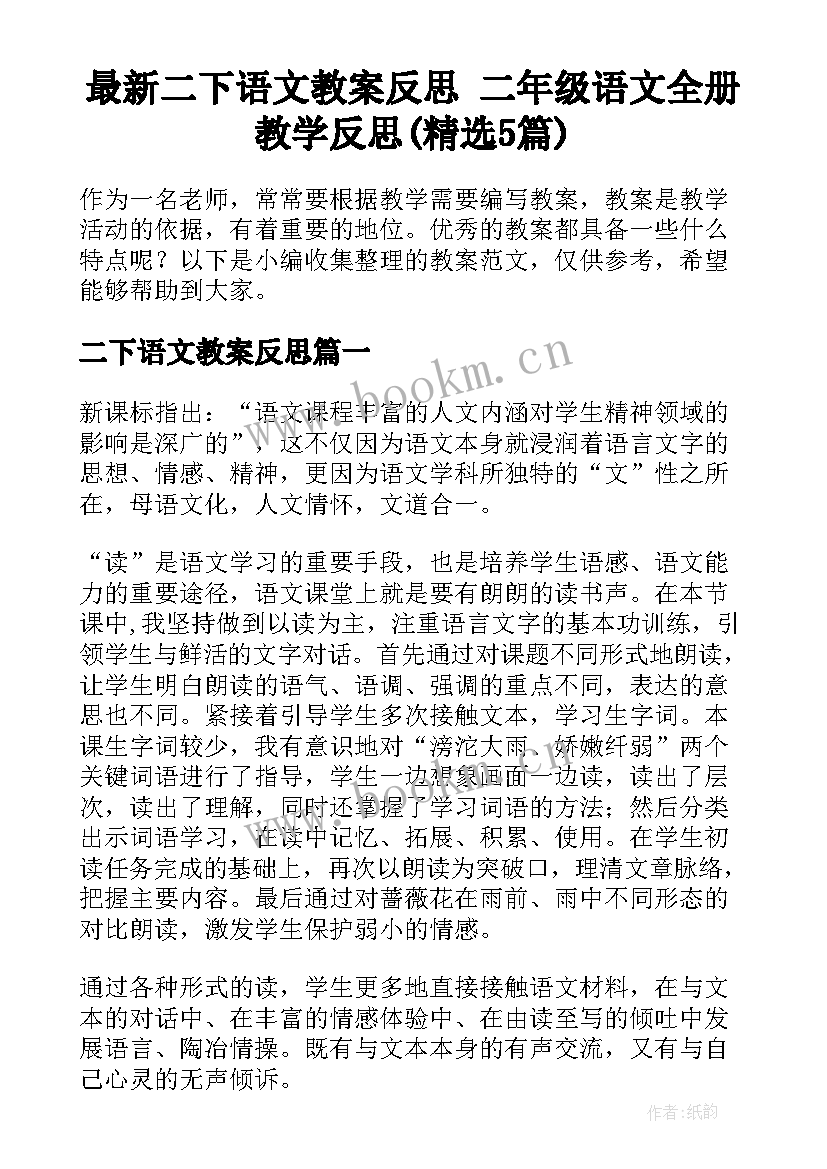 最新二下语文教案反思 二年级语文全册教学反思(精选5篇)