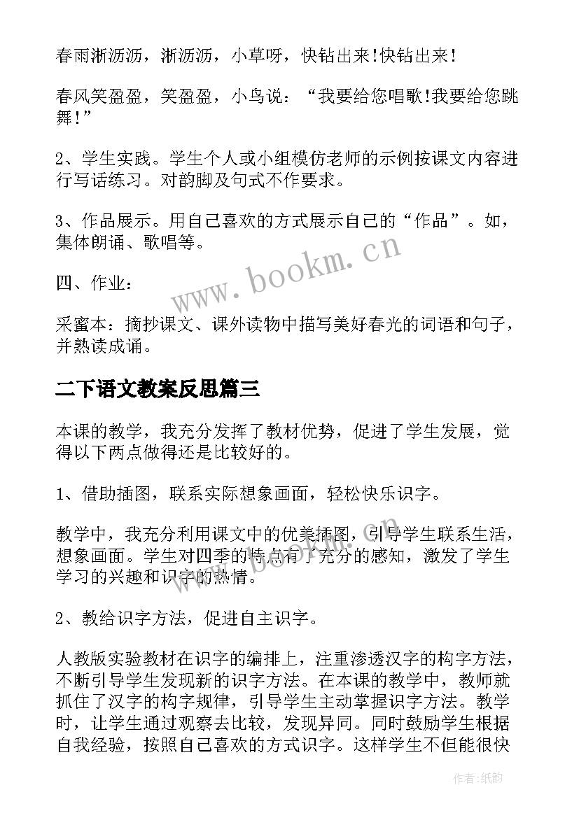 最新二下语文教案反思 二年级语文全册教学反思(精选5篇)