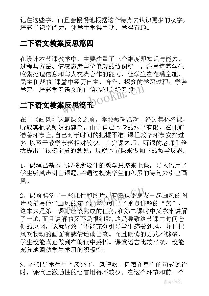 最新二下语文教案反思 二年级语文全册教学反思(精选5篇)