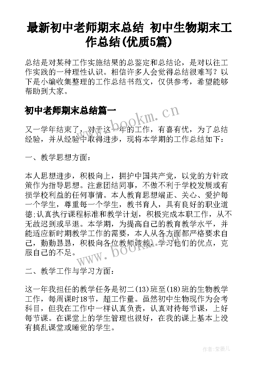 最新初中老师期末总结 初中生物期末工作总结(优质5篇)