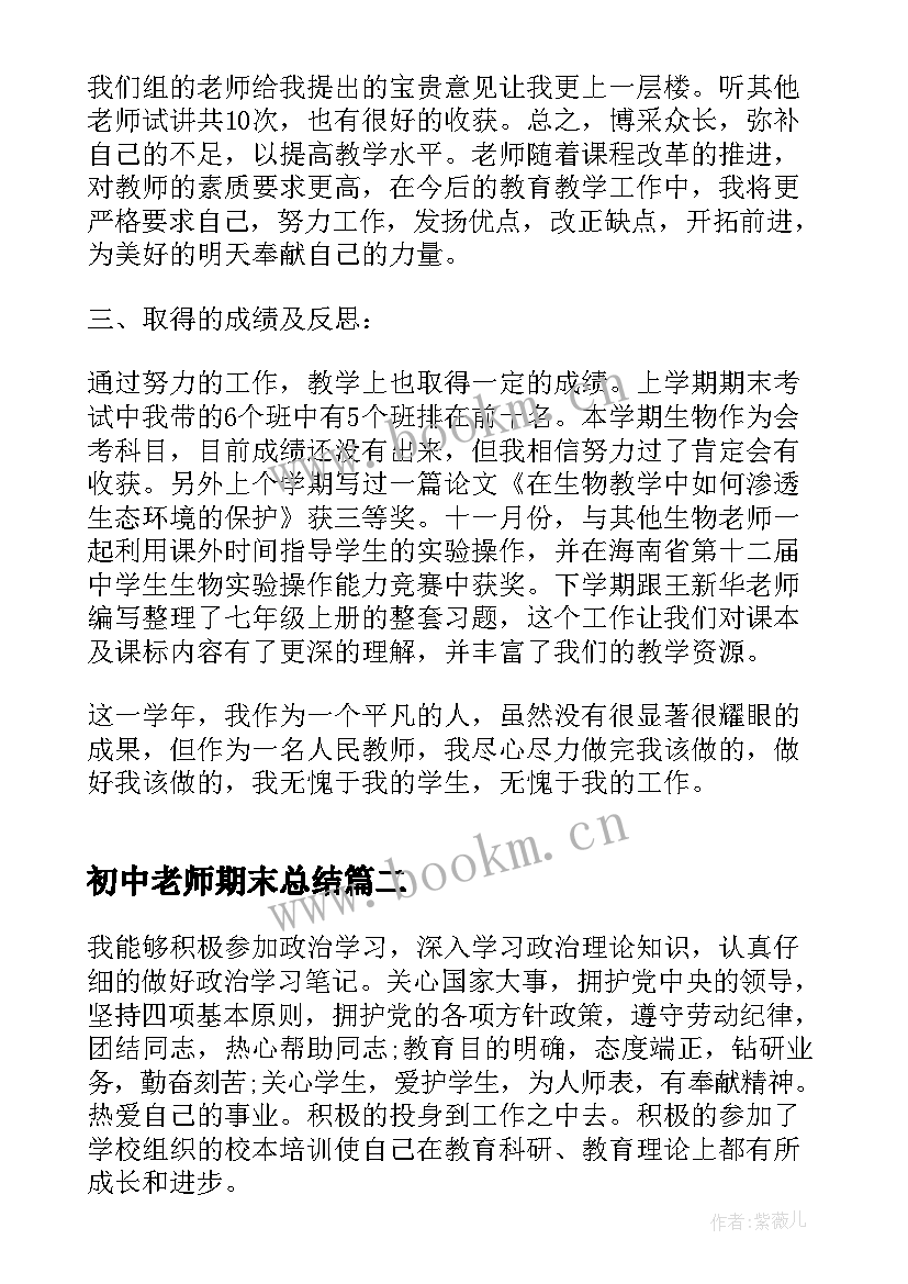 最新初中老师期末总结 初中生物期末工作总结(优质5篇)