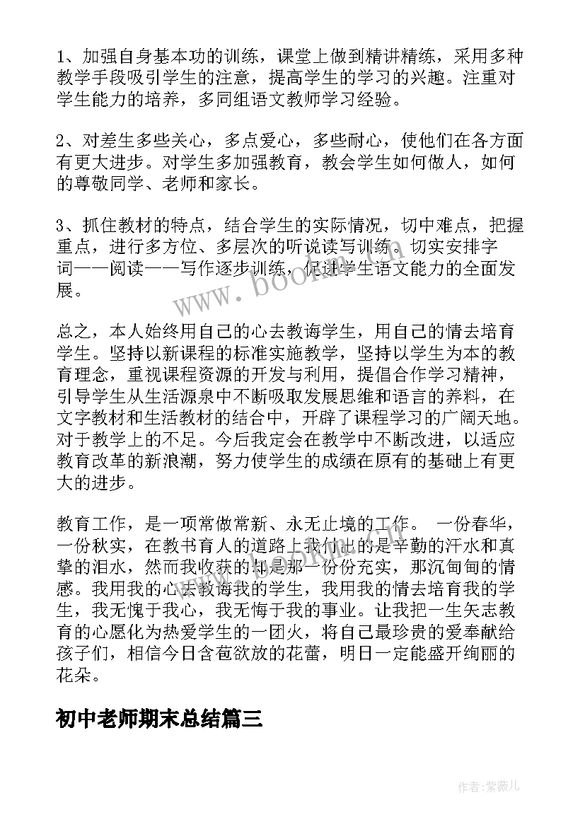 最新初中老师期末总结 初中生物期末工作总结(优质5篇)