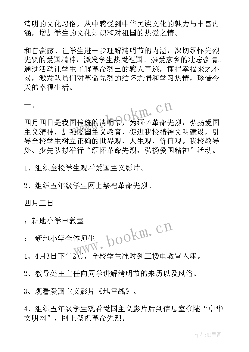 小学党支部清明活动方案 小学清明节活动方案(精选10篇)