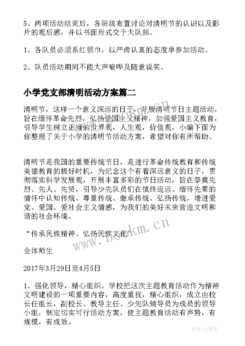 小学党支部清明活动方案 小学清明节活动方案(精选10篇)