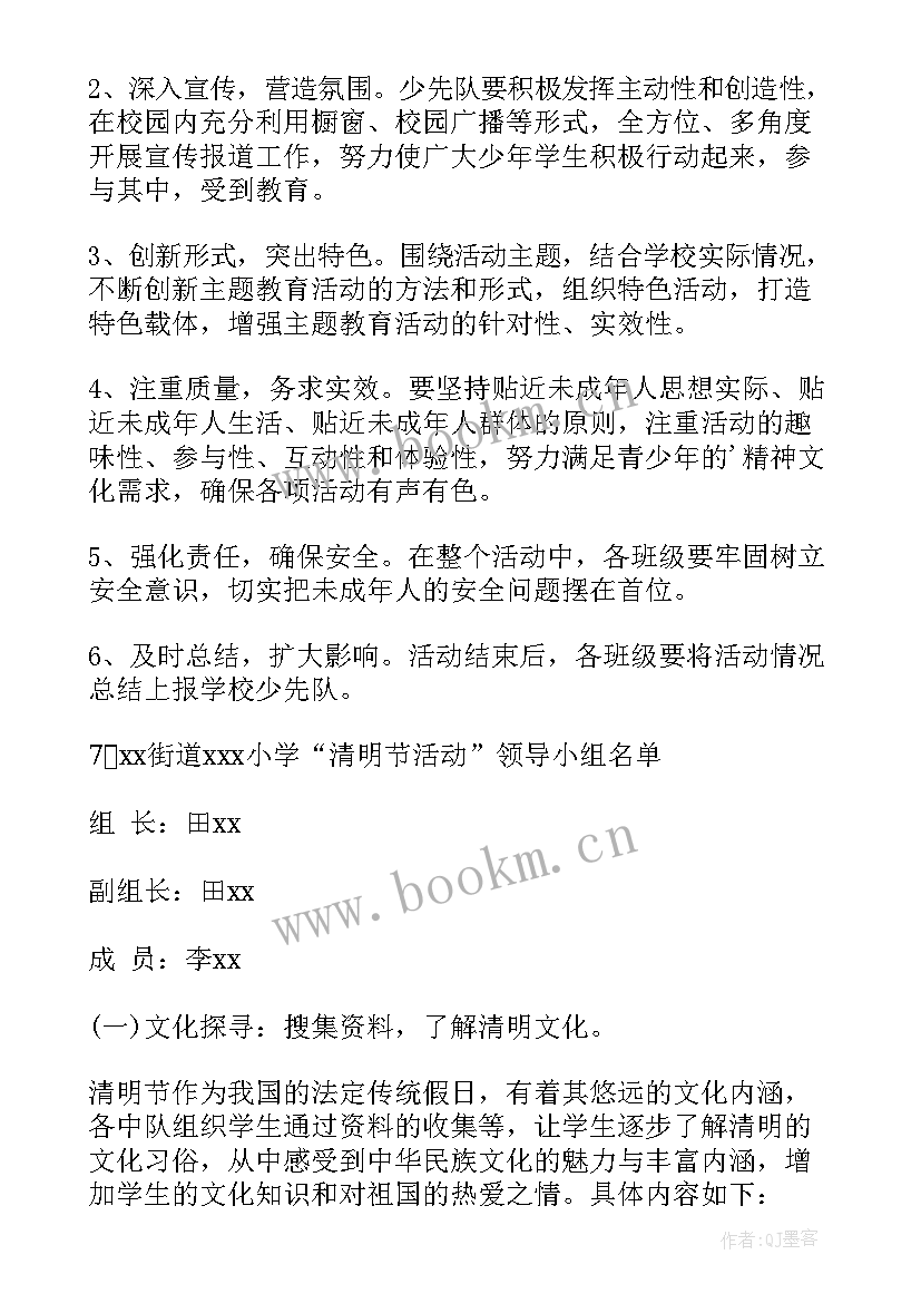 小学党支部清明活动方案 小学清明节活动方案(精选10篇)