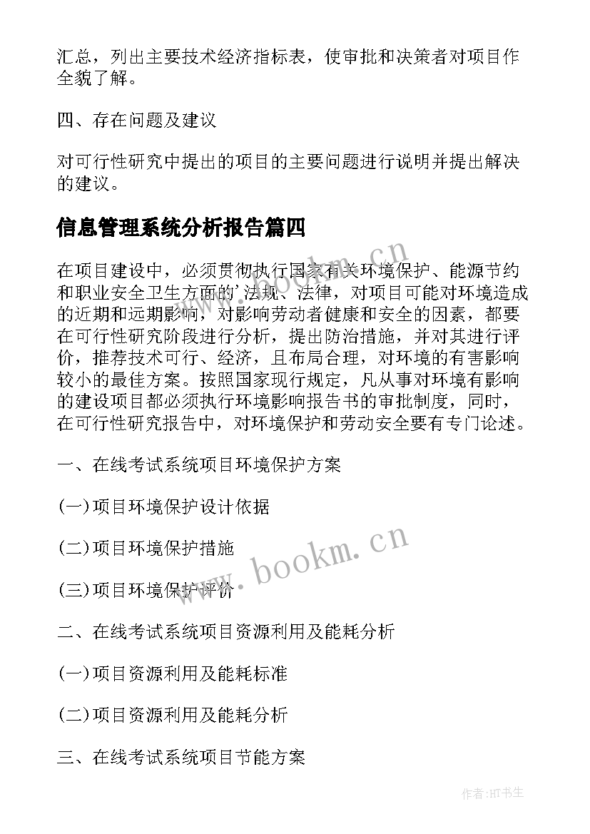 2023年信息管理系统分析报告(汇总5篇)