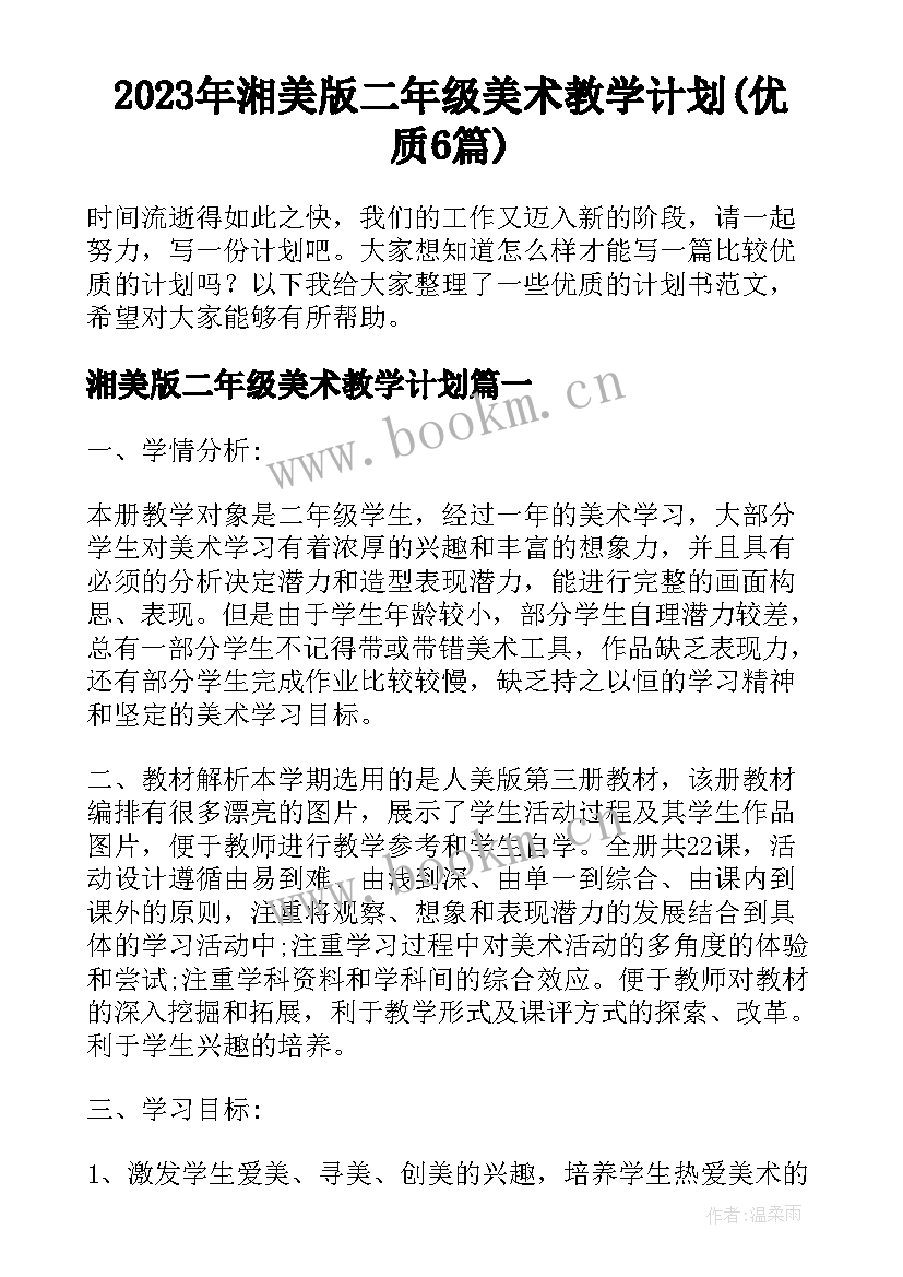 2023年湘美版二年级美术教学计划(优质6篇)