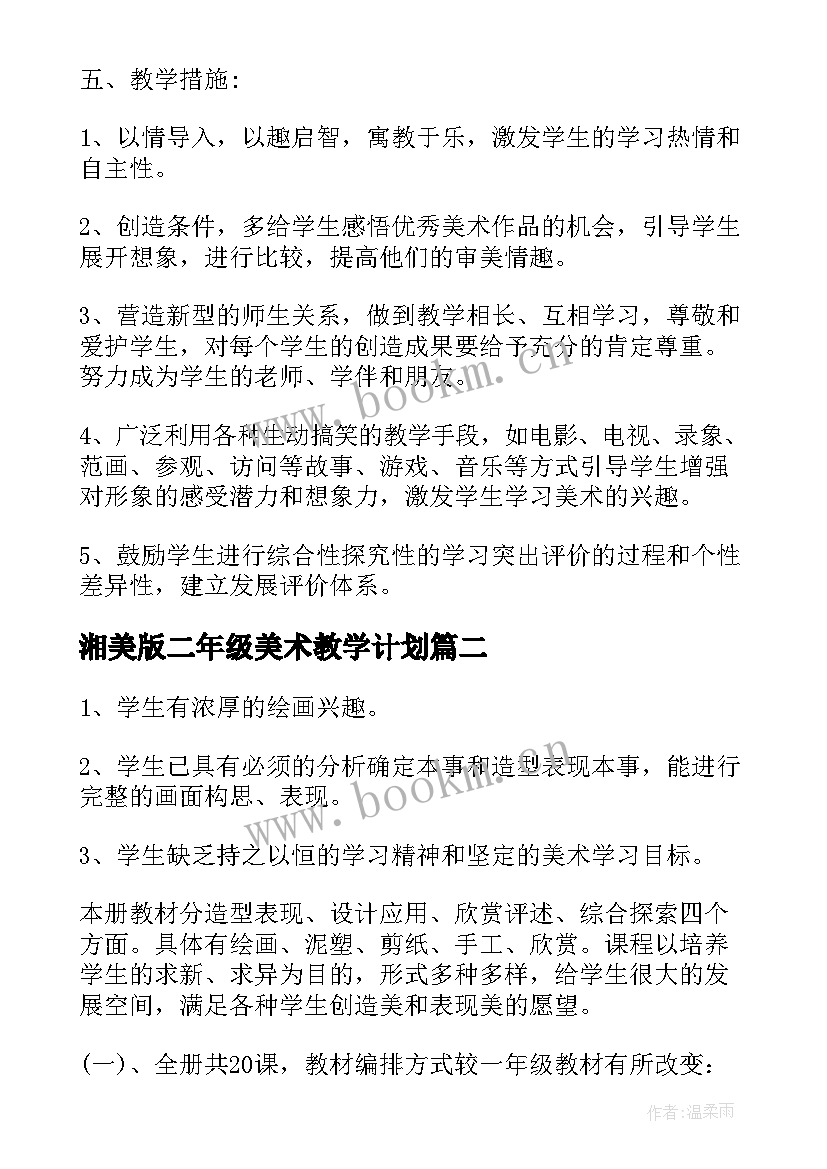 2023年湘美版二年级美术教学计划(优质6篇)